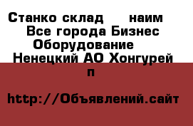 Станко склад (27 наим.)  - Все города Бизнес » Оборудование   . Ненецкий АО,Хонгурей п.